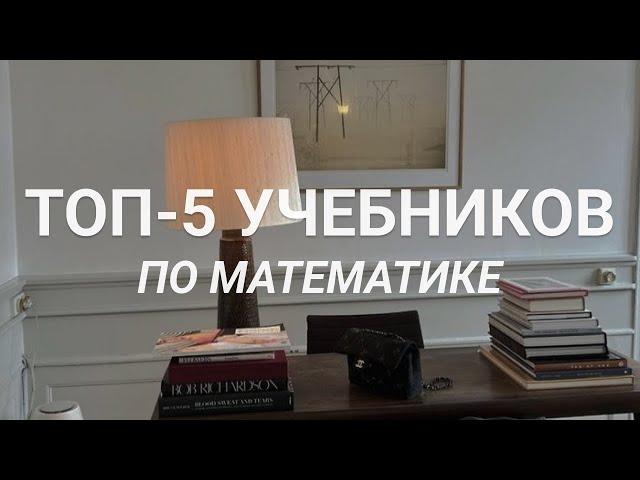 ТОП-5 Учебников по математике ЕГЭ