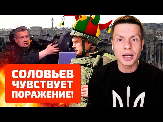 ️ПРОВАЛ СОЛОВЬЕВА В МАРИУПОЛЕ! АЗОВ – СИЛА, А РОССИЙСКАЯ ТЕХНИКА – ГОВНО! @AlexGoncharenko