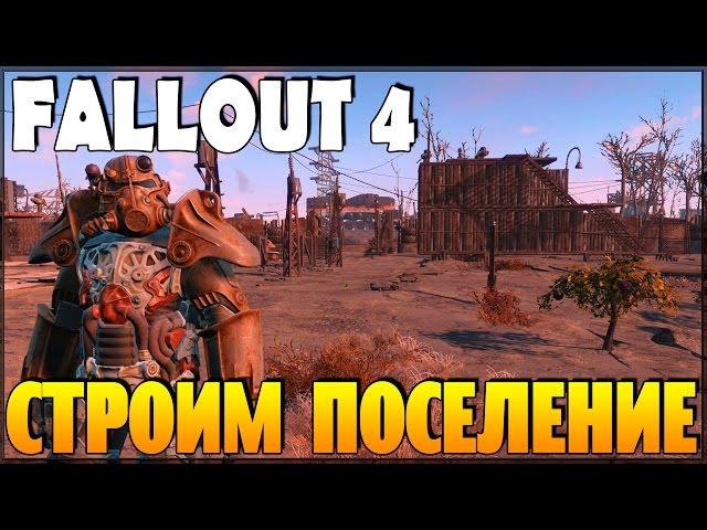 Fallout 4 - Строим поселение