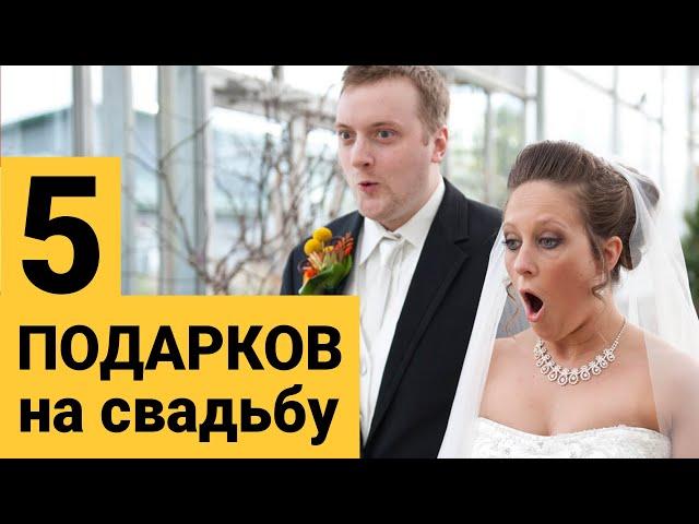 5 ИДЕЙ ПОДАРКОВ НА СВАДЬБУ МОЛОДОЖЕНАМ