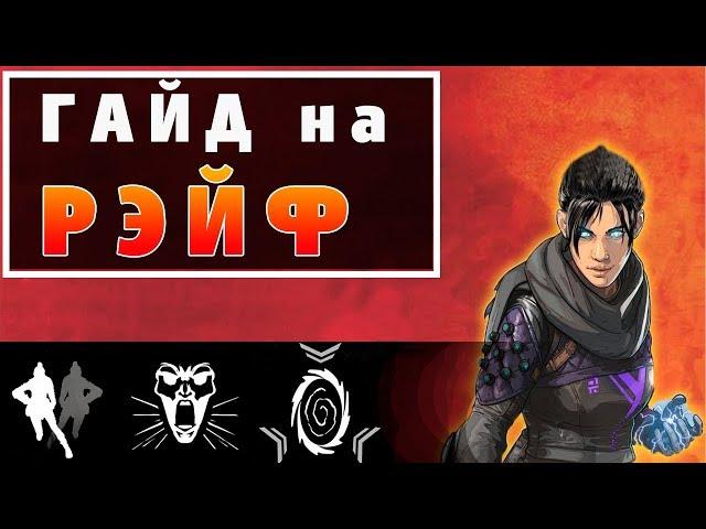 Apex Legends, Гайд на Рэйф 2.0 История Рэйф. Правильный обзор.