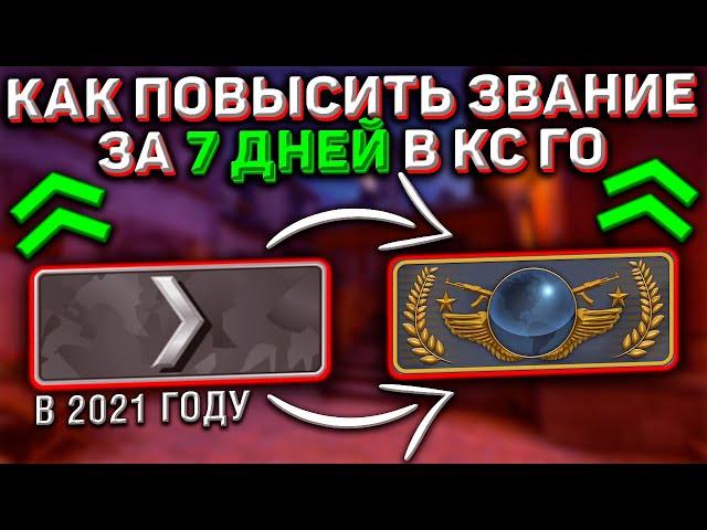 Как Повысить Звание в CS:GO в 2021 Году! Как Работает Система Повышения!