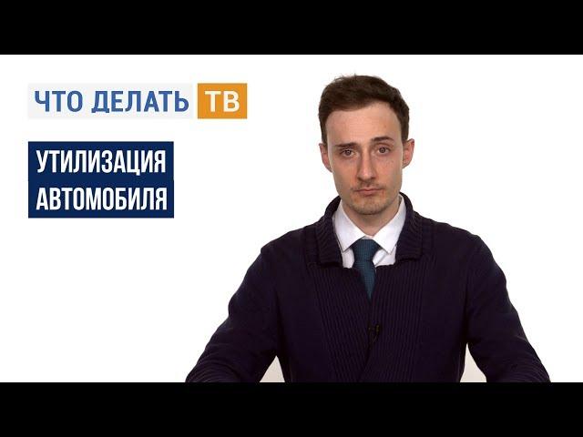 Что делать, если нужно утилизировать автомобиль?