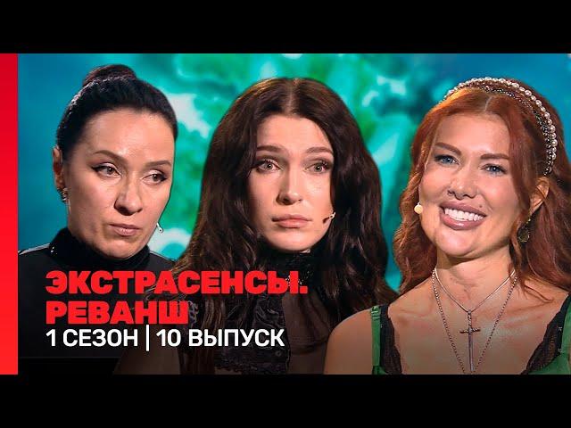 ЭКСТРАСЕНСЫ. РЕВАНШ: 1 сезон | ФИНАЛ @TNT_shows