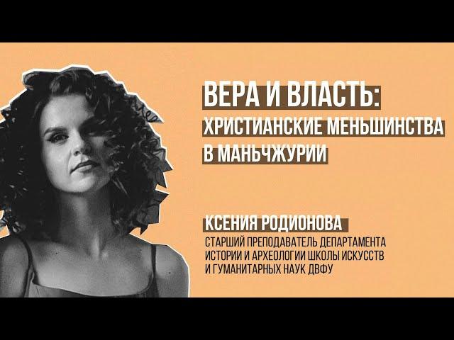 Ксения Родионова. Христианские меньшинства в Маньчжурии