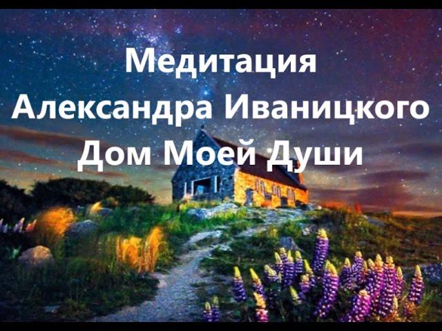 Лучшая медитация "Дом Моей Души"