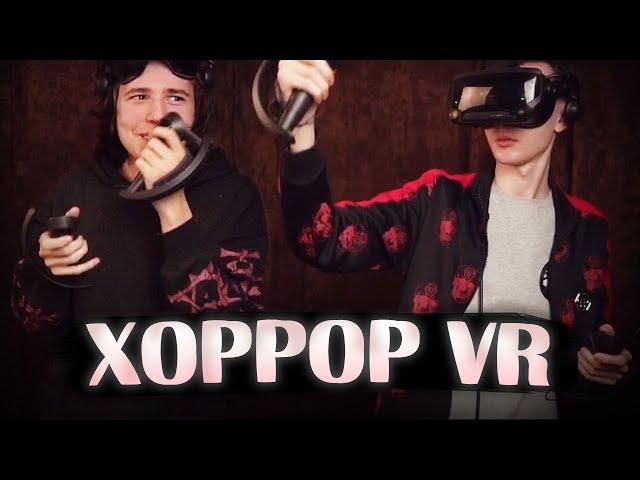 ХЕСУС И ЖОЖО ИГРАЮТ В ХОРРОР VR | ОЧЕНЬ СТРАШНО