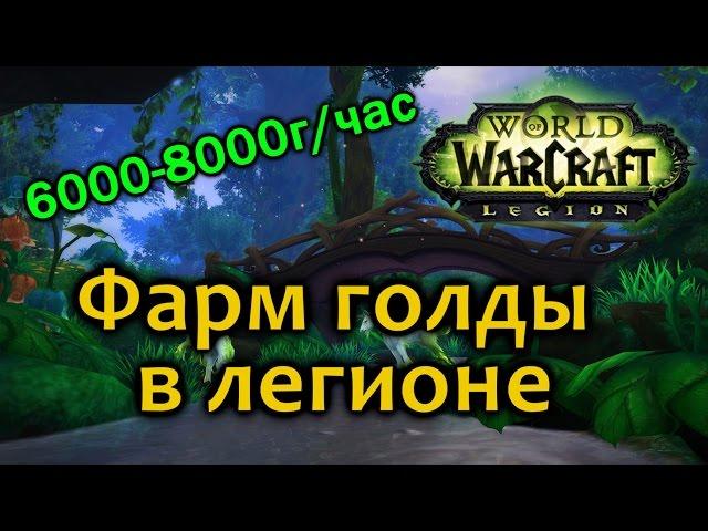 Фарм голды в легионе 7.1 6000-8000г/час [WOW Legion]