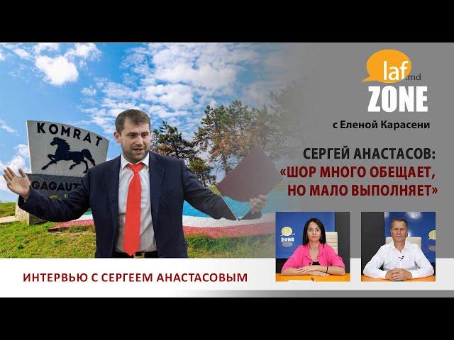 Laf Zone. Сергей Анастасов: «Шор много обещает, но мало выполняет»