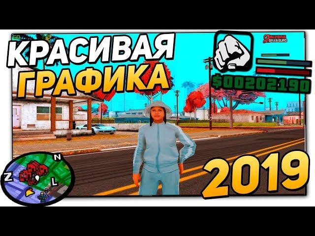 УЛЬТРА КРАСИВАЯ СБОРКА GTA SAMP 2019 ДЛЯ СЛАБЫХ И СРЕДНИХ ПК