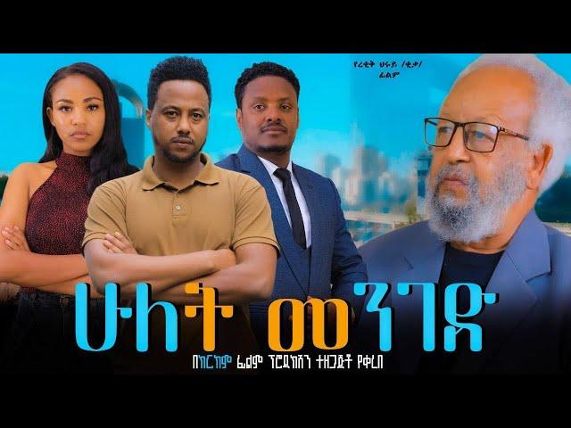 ሁለት መንገድ - Ethiopian Movie Hulet Menged 2024 Full Length Ethiopian Film Hulet Meneged 2024