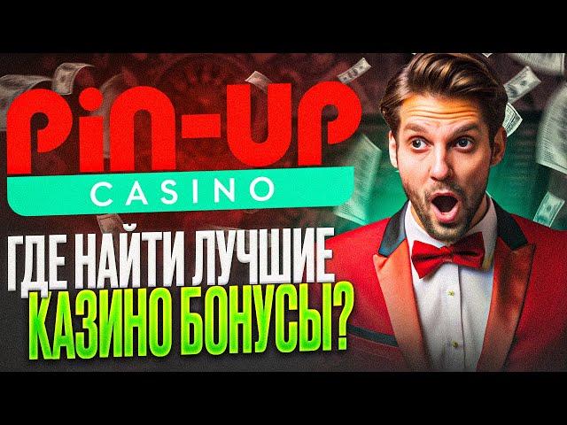 CASINO PIN UP АКТУАЛЬНОЕ ЗЕРКАЛО | ОТЗЫВЫ И ПРОМОКОД | ГДЕ НАЙТИ БОНУСЫ И ОФИЦИАЛЬНЫЙ САЙТ ПИНАП