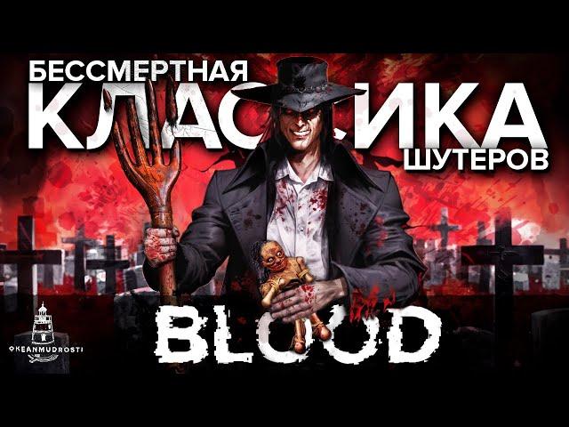 BLOOD (1997). Отборная Чернуха 90-х от создателей детских игр. История создания. Отсылки. Аддоны