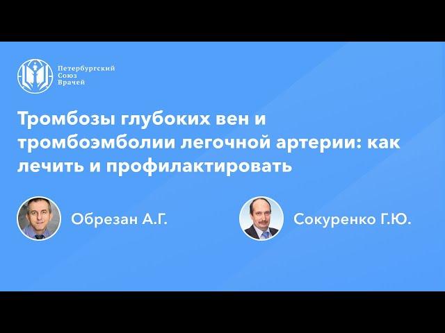 Тромбозы глубоких вен и тромбоэмболии легочной артерии: как лечить и профилактировать