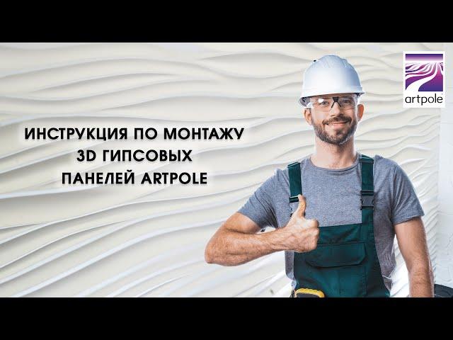 Инструкция по монтажу 3D гипсовых панелей Artpole