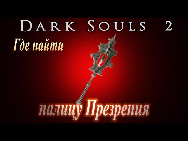 Где найти палицу Презрения в [Dark Souls 2 - Дарк Соулс 2 ГАЙД оружие и катализатор чудес сразу