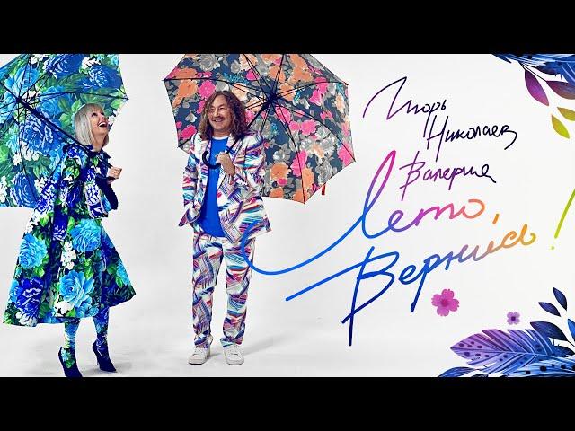 Игорь Николаев, Валерия - Лето, вернись! (Official Video 2021) 0+