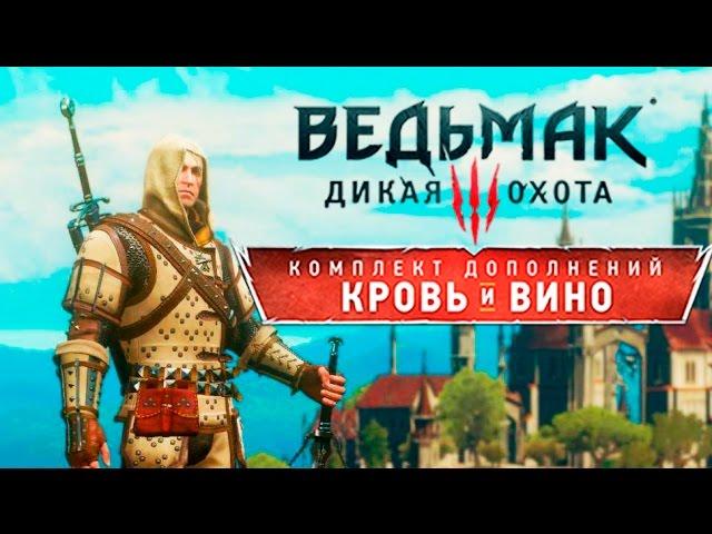 The Witcher 3: Blood and Wine - Обзор