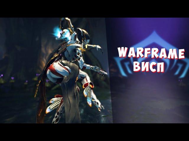 Warframe Висп