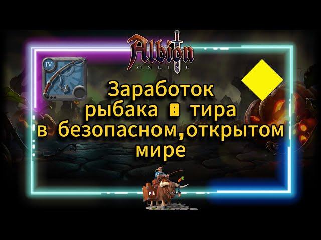 PL | Albion Online | Заработок рыбака 8 тира в безопасном,открытом мире