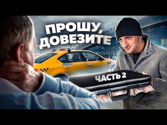 довезет ли таксист КЕЙС С 3 МЛН РУБЛЕЙ до точки назначения ?!