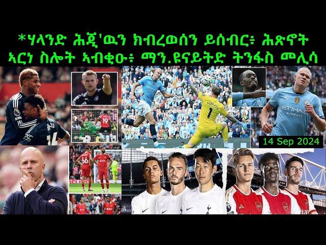 ሃላንድ ሕጂ'ዉን ክብረወሰን ይሰብር፥ ሕጽኖት ኣርነ ስሎት ኣብቂዑ፥ ማን.ዩናይትድ ትንፋስ መሊሳ = 14 Sep 2024 @comshtatotube