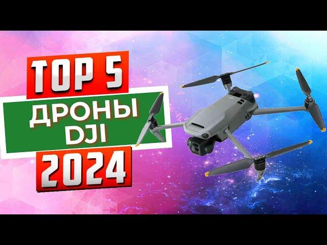 ТОП-5: Лучшие дроны DJI 2024