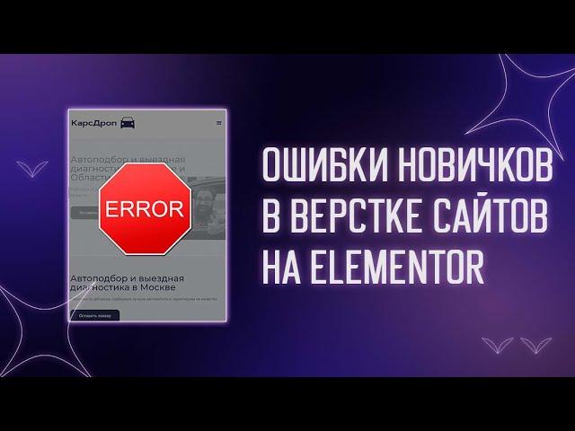  ОШИБКИ НОВИЧКОВ В ВЁРСТКЕ САЙТОВ НА ELEMENTOR | ПРАВИЛЬНАЯ ВЁРСТКА | ФИШКИ ЭЛЕМЕНТОРА ДЛЯ НОВИЧКОВ