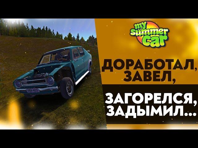 ДОРАБОТАЛ, ЗАВЕЛ, ЗАГОРЕЛСЯ, ДЫМИТ... (My Summer Car #35)