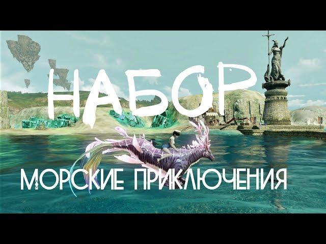 ArcheAge – Набор “Морские приключения”! (ИНФО) [ANSY]