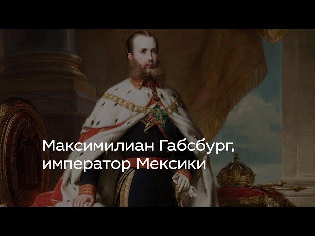 Максимилиан Габсбург, император Мексики