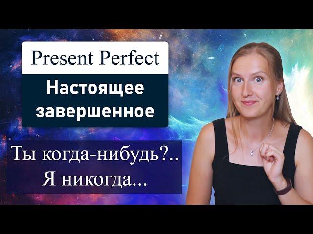 Present Perfect, настоящее завершенное - фразы Have you ever..?, I have never