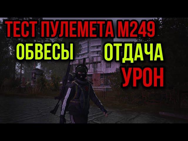 ПОДРОБНЫЙ ТЕСТ ПУЛЕМЕТА М249.УРОН.РАЗБРОС.НАВЕСНОЕ. Stay Out Stalker Online EU1 Steam