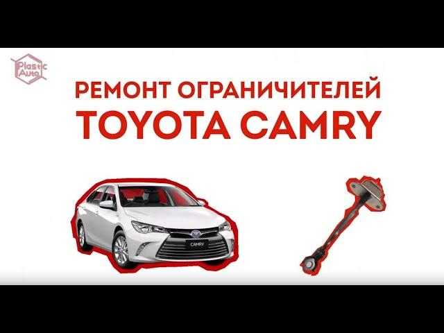 Ограничитель для двери Toyota Camry не работает! Как починить? Ремкомплект Ограничителей Дверей.