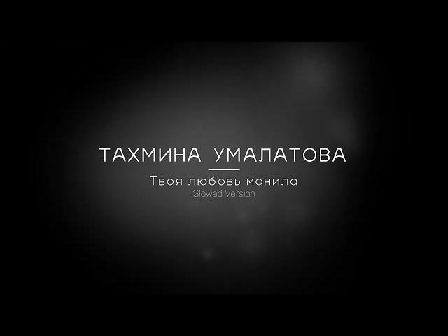 Тахмина Умалатова - Твоя любовь манила (TikTok version)