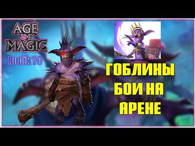 Age of Magic Гоблины На арене! Rudik TV