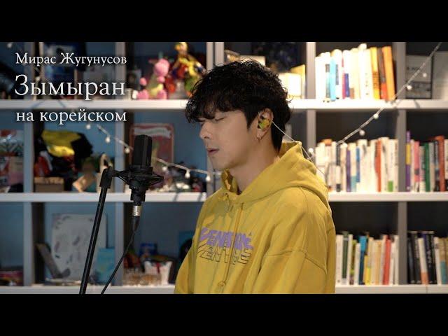 Мирас Жугунусов - Зымыран на корейском Cover by Song wonsub(송원섭)