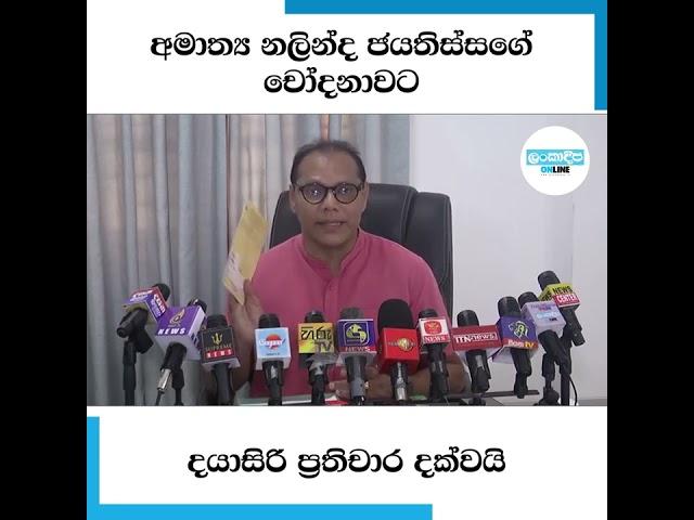 අමාත්‍ය නලින්ද ජයතිස්සගේ චෝදනාවට දයාසිරි ප්‍රතිචාර දක්වයි