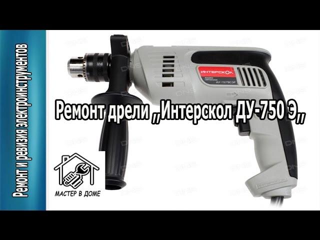 Ремонт ударной дрели ,,Интерскол ДУ-750 ЭР,, своими руками / REPAIR OF DRILL Мастер в Доме62TV