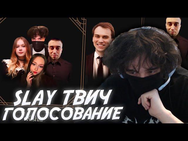 ROSTIKFACEKID ВЫБИРАЕТ СТРИМЕРОВ SLAY TWITCH! #uglyfacekid #аглифейскид #uglyfacekidнарезки