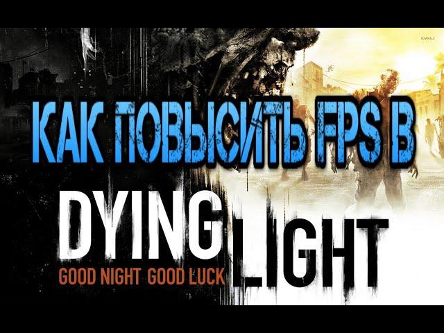 Как повысить FPS в Dying Light 2022