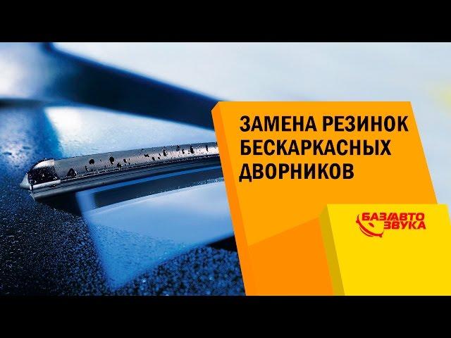 Заміна гумок безкаркасних двірників. Як замінити резинки на двірнику? Двірники для авто.