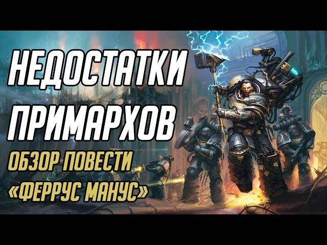 Ненужный примарх: что из пре-ереси мы узнали про Ферруса Мануса