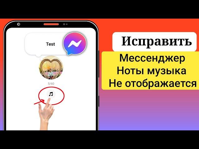 Новинка! Как исправить, что опция «Музыка» не отображается в заметках Messenger | 2024