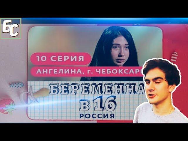 Братишкин смотрит: БЕРЕМЕННА В 16. РОССИЯ | 10 ВЫПУСК | АНГЕЛИНА, ЧЕБОКСАРЫ