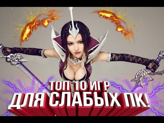 ТОП 10 ИГР - ДЛЯ СЛАБЫХ ПК  !?2017 + ССЫЛКИ!