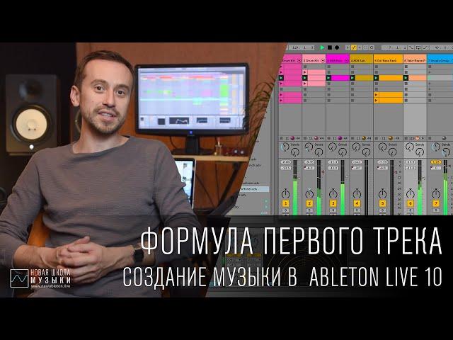 Формула первого трека: онлайн-курс создания музыки в Ableton Live для начинающих