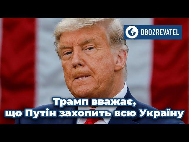 Путін врешті-решт захопить всю Україну, – Дональд Трамп | OBOZREVATEL TV