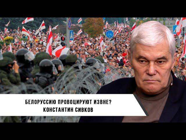 Константин Сивков | Белоруссию Провоцируют Извне