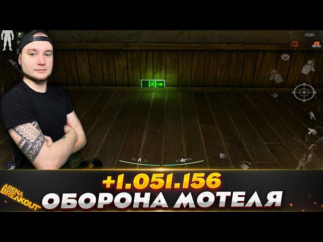 ОБОРОНА МОТЕЛЯ НА ЗАПРЕТНОЙ ФЕРМЕ — Arena Breakout